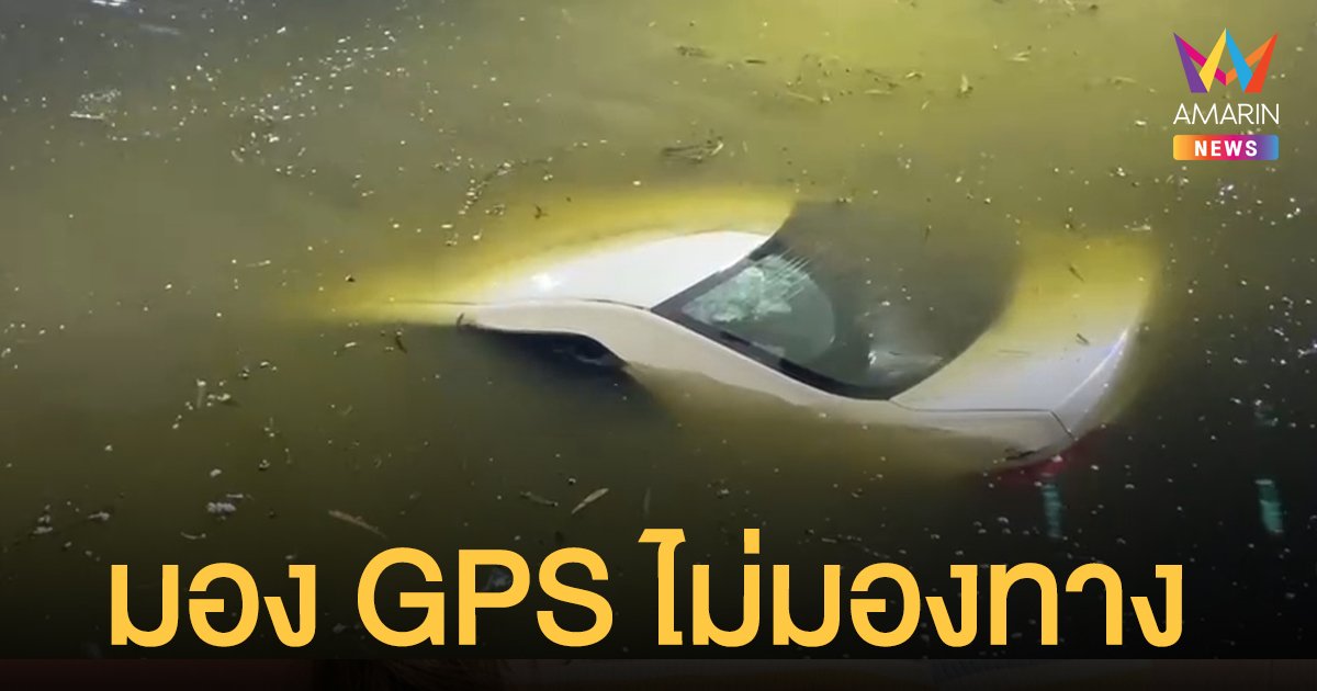 มอง GPS ไม่มองทาง เก๋งคนนอกพื้นที่พุ่งลงบ่อลึก 5 เมตร 