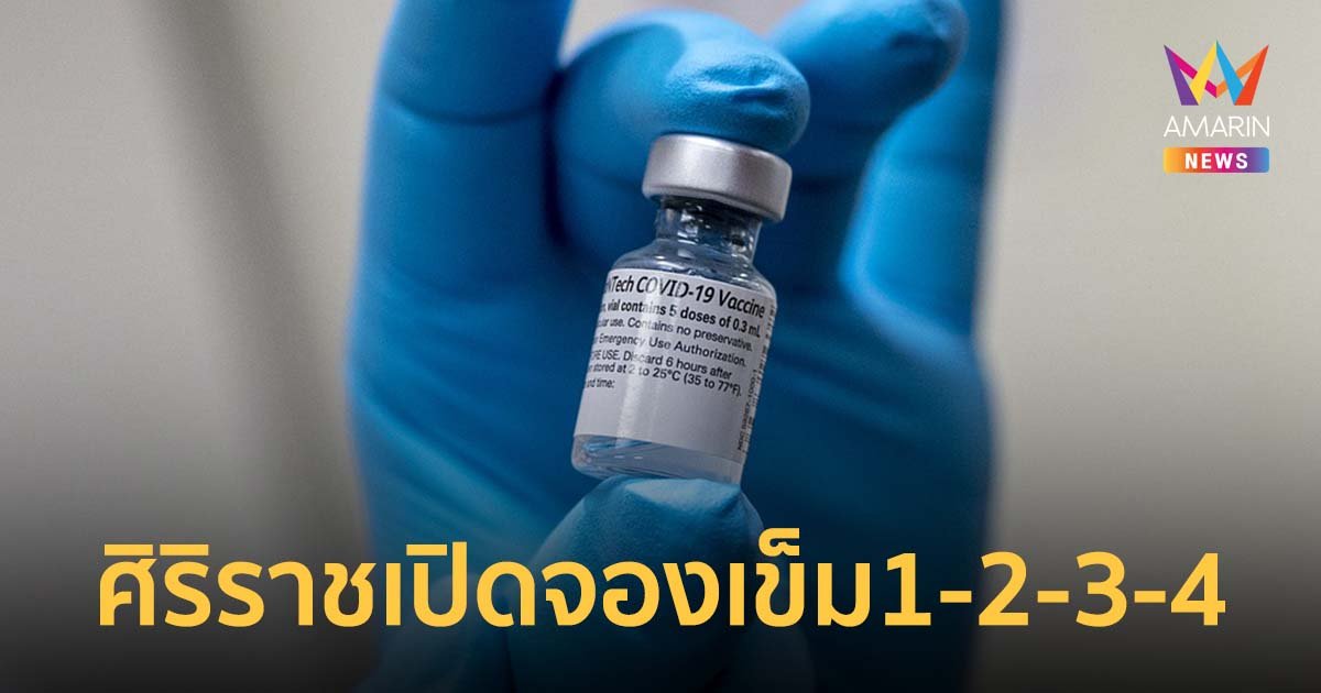 พรุ่งนี้ 18 ก.พ.65 ศิริราช เปิดจองคิว วัคซีนไฟเซอร์ เข็ม 1-2-3-4  ผ่านแอป Siriraj Connect