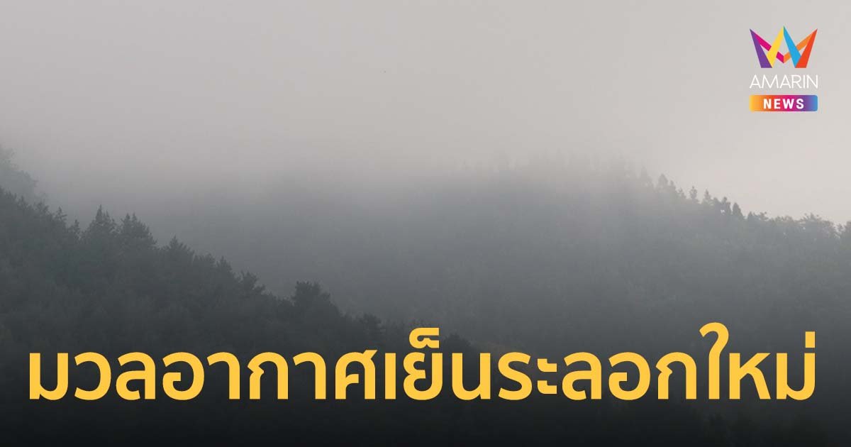 สภาพอากาศวันนี้ (14 ก.พ.65) ฝนถล่มทั่วไทย เว้น ภาคเหนือตอนบน ยังหนาว มีหมอกตอนเช้า