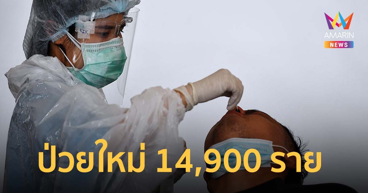 โควิดวันนี้ 14 ก.พ.65 ป่วยใหม่ 14,900 ราย เสียชีวิต 26 ราย