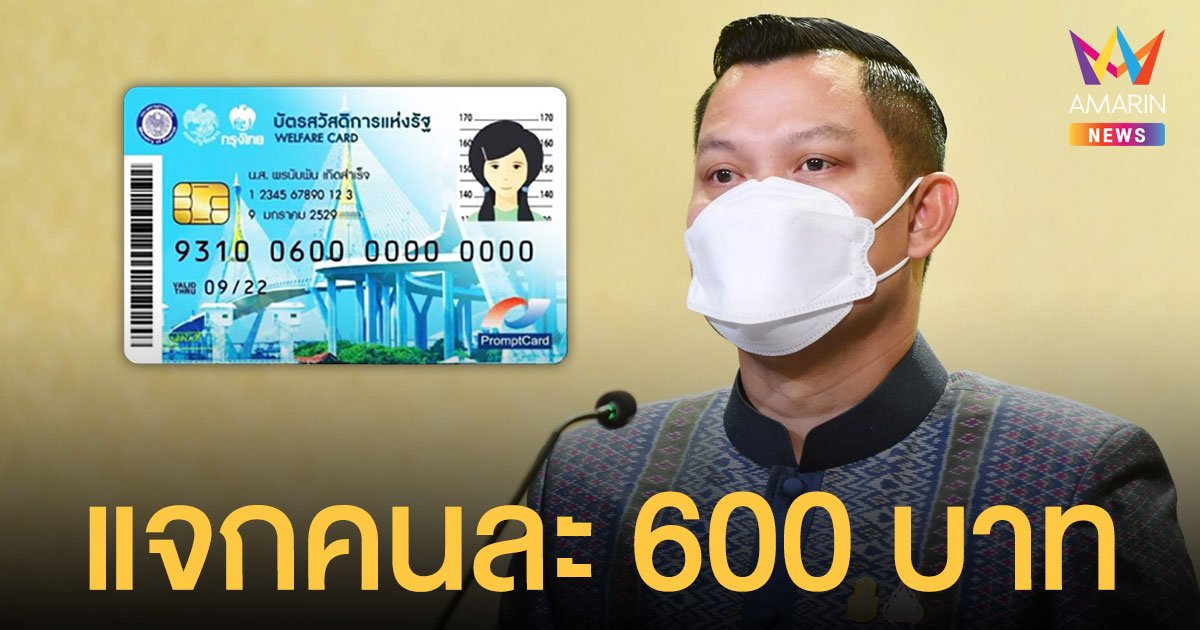 รัฐบาลสายเปย์! แจกเงินผู้ถือ บัตรสวัสดิการแห่งรัฐ -กลุ่มเปราะบาง คนละ 600 บาท เริ่มเลย เดือน ก.พ.นี้