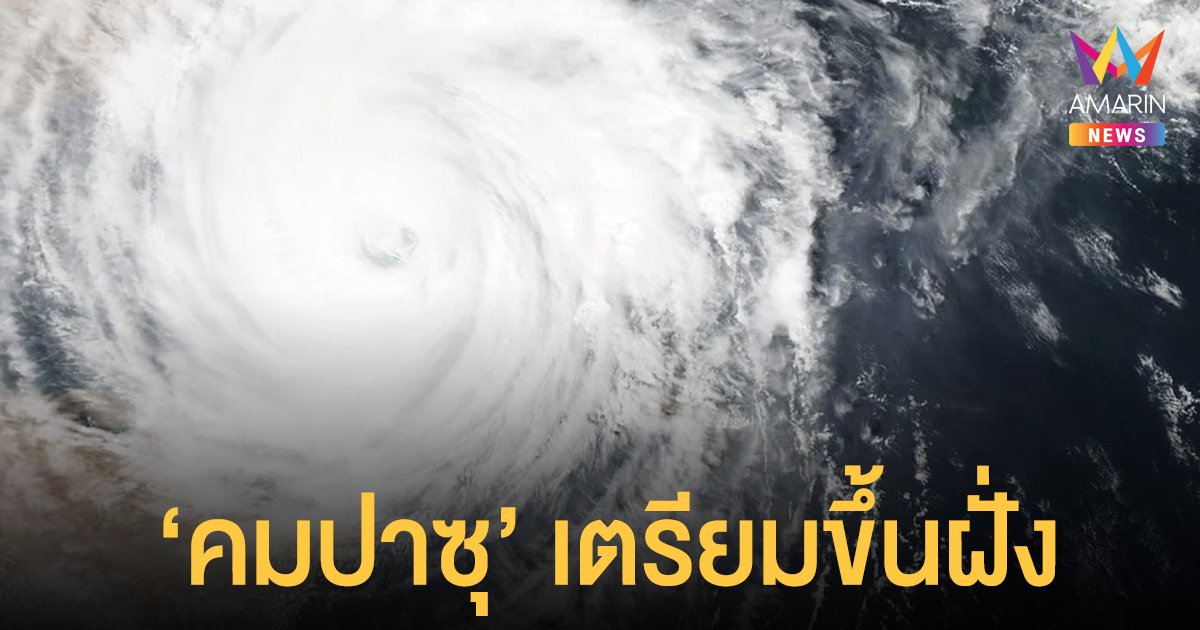 พายุโซนร้อนกำลังแรง คมปาซุ จ่อขึ้นฝั่งเวียดนามวันนี้ เตือน ภาคกลาง อีสาน ตะวันออก ใต้ ฝนตกหนักมาก