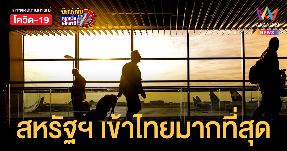10 อันดับ ประเทศเดินทางเข้าไทยมากที่สุดหลัง เปิดประเทศ ตั้งแต่วันที่ 1-8 พ.ย.64