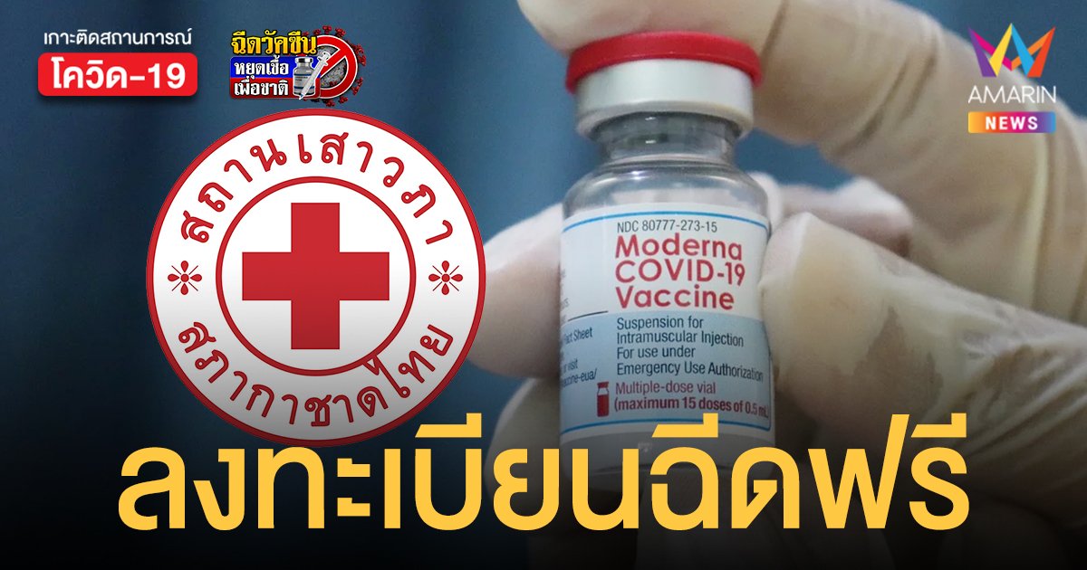 สถานเสาวภา สภากาชาดไทย เปิดฉีดวัคซีน โมเดอร์นา ฟรี เช็กเงื่อนไข-ช่องทางลงทะเบียน