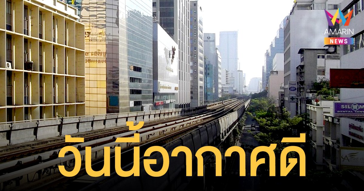 ประเทศไทย อากาศดี PM 2.5 ไม่เกินมาตรฐาน คาด 24-25 พ.ย.นี้ ค่าฝุ่นลดลง อากาศดีต่อเนื่อง