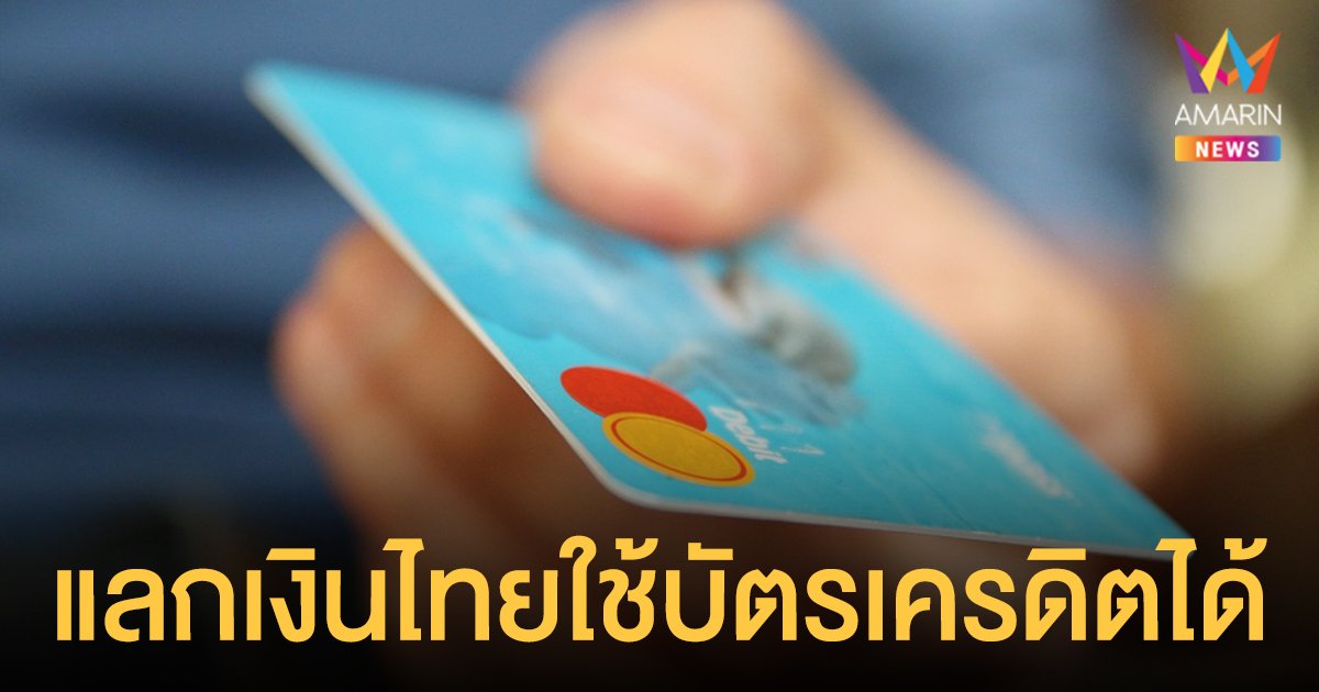 เคาะแก้กฎกระทรวงคลัง เปิดทาง นักท่องเที่ยวต่างชาติ ใช้ บัตรเครดิตร รูดแลกเป็น เงินไทย ได้ 