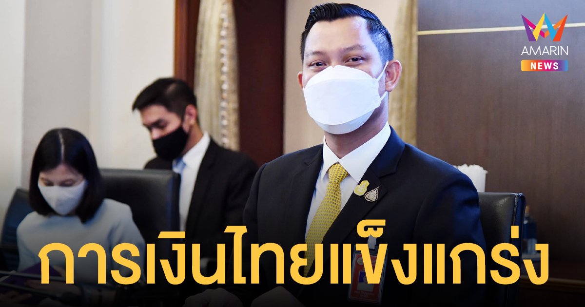 รัฐบาล ยัน ฐานะการเงินไทยแข็งแกร่ง นายกฯ เน้นการ เปิดประเทศ แบบปลอดภัย ฟื้นฟูการท่องเที่ยว