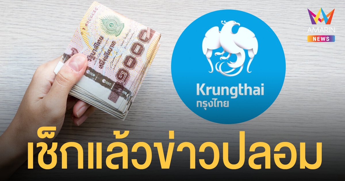 ข่าวปลอม อย่าแชร์! ธ.กรุงไทย ให้ยืมเงินปิดหนี้ตามนโยบายรัฐ ดอกเบี้ยต่ำ ได้ทุกอาชีพ 50,000 – 200,000 บาท