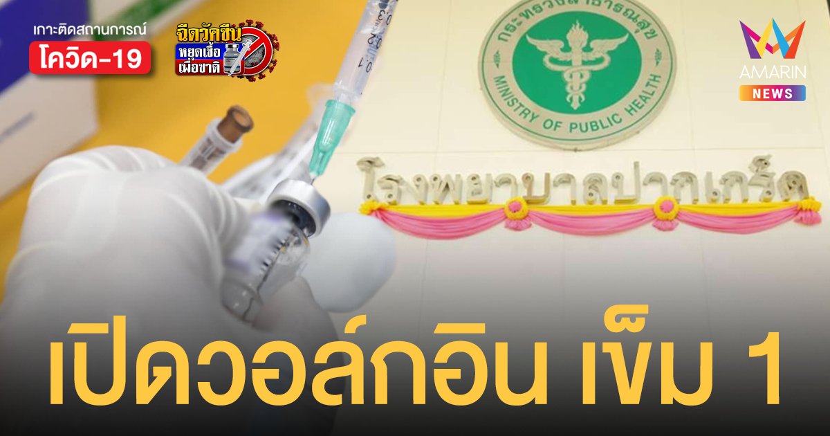 รพ.ปากเกร็ด เปิด Walk In ฉีดวัคซีน เข็มแรก ประชาชนทั่วไป ทั้งไทย - ต่างชาติ 