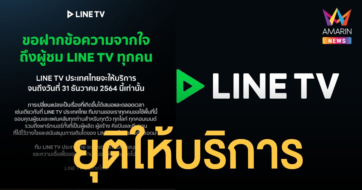 LINE TV อำลา ประกาศปิดให้บริการทุกช่องทาง ใช้งานได้ถึง 31 ธ.ค. 64 