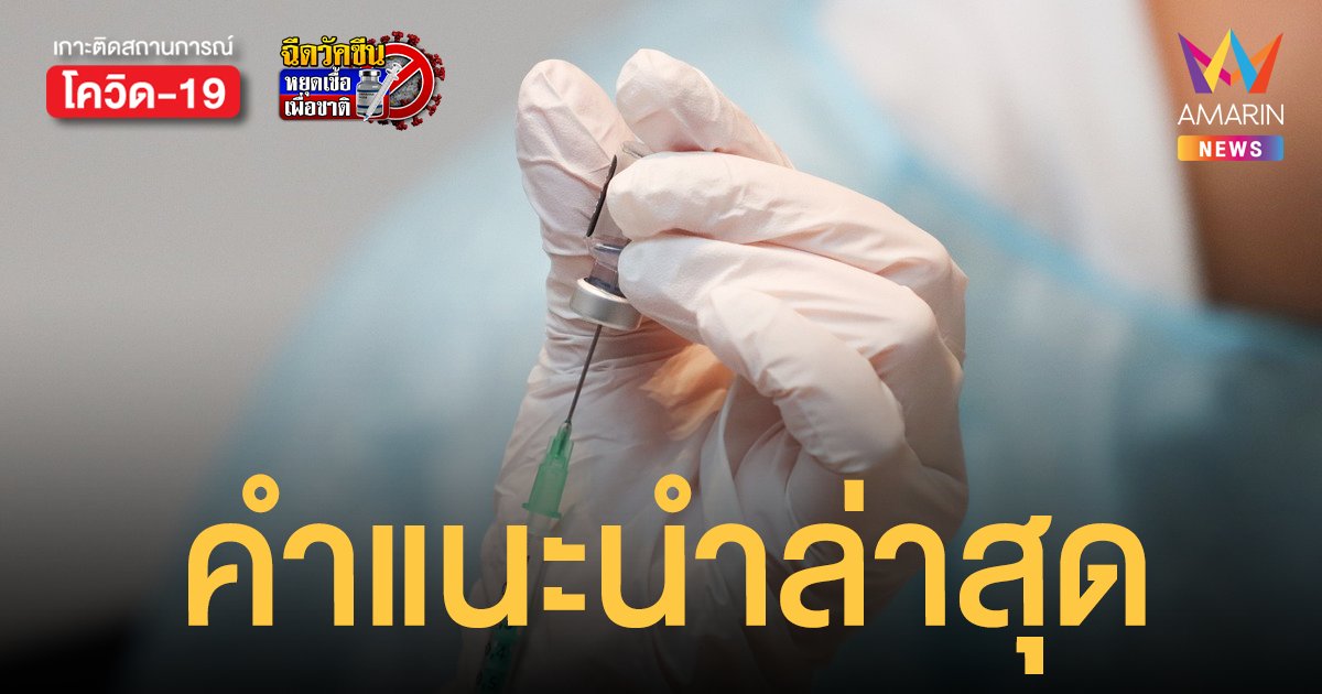 คำแนะนำ สูตรวัคซีนไทย จาก กระทรวงสาธารณสุข อัปเดตล่าสุด 26 พ.ย. 64 