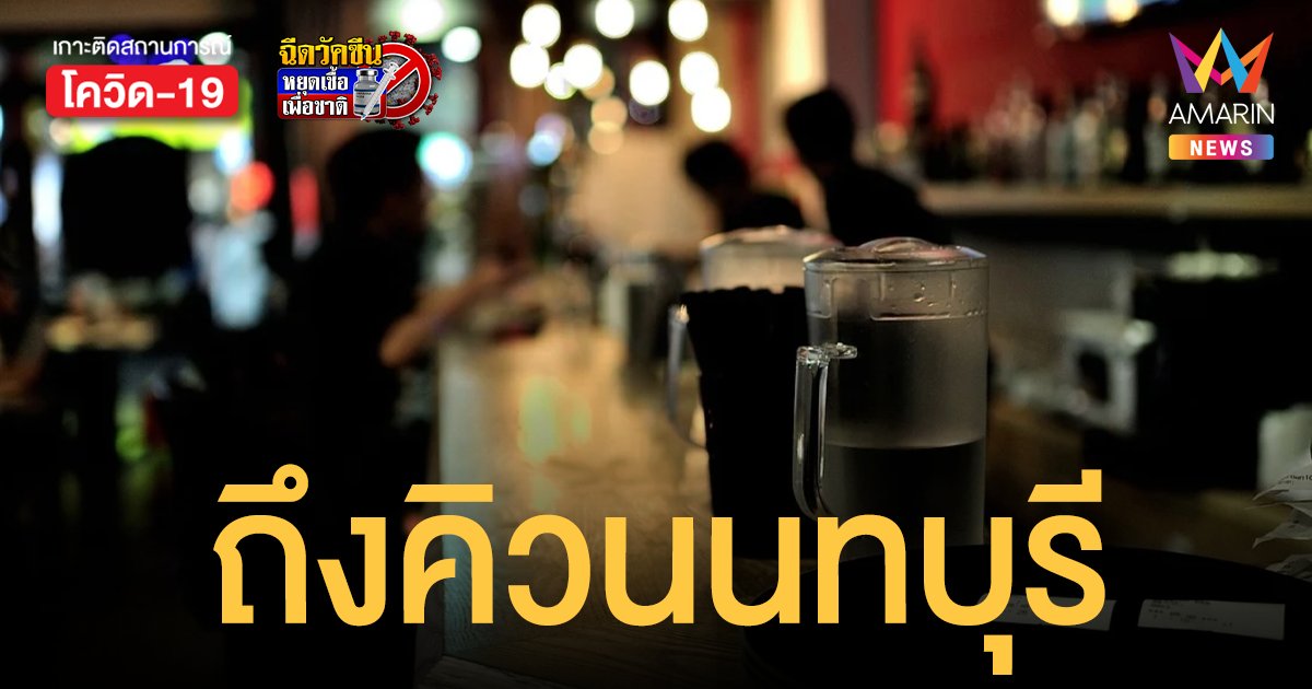 นนทบุรี ประกาศล่าสุด ดื่มแอลกอฮอล์ในร้านได้ถึง 5 ทุ่ม เริ่มวันนี้ (1 ธ.ค. 64)