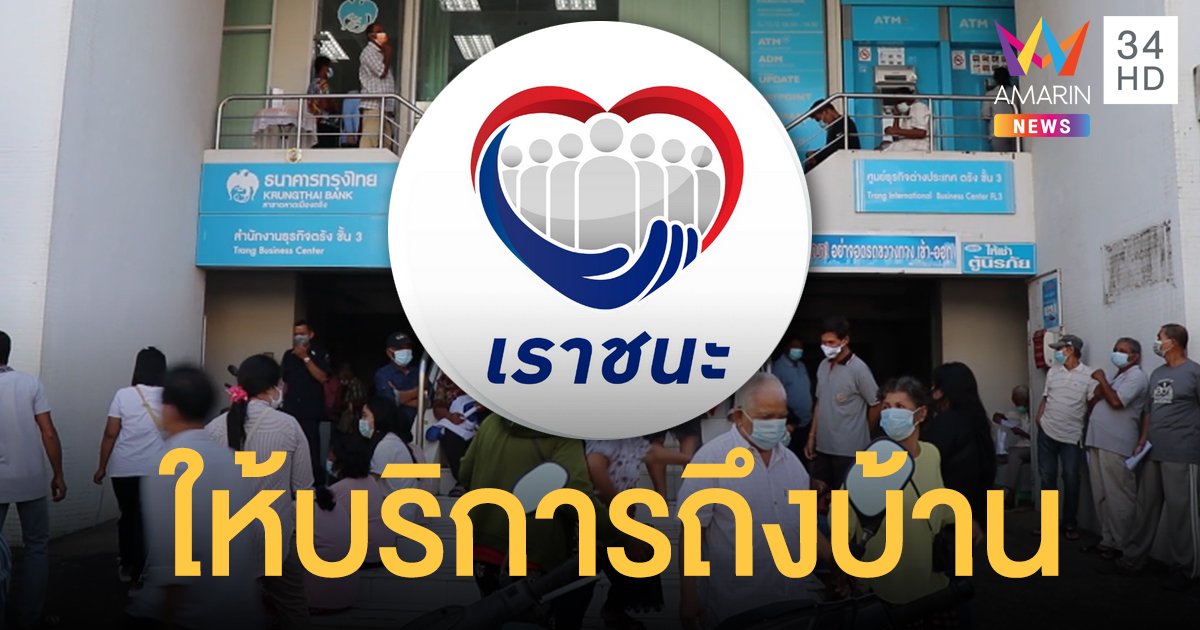 กรุงไทย เตรียมส่งเจ้าหน้าที่รับ ลงทะเบียน "เราชนะ" กลุ่มผู้พิการ-สูงอายุ ถึงบ้าน