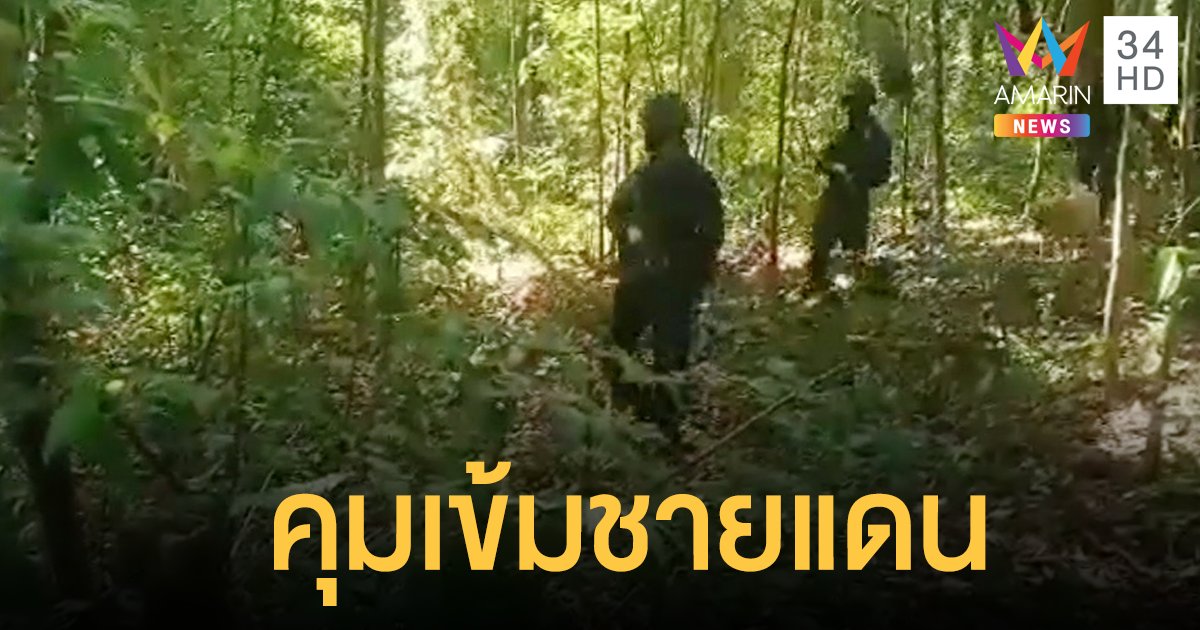 ทหารคุมแข้มชายแดนสกัดชาวเมียนมาหนีรัฐประหาร ทะลักเข้าไทย 