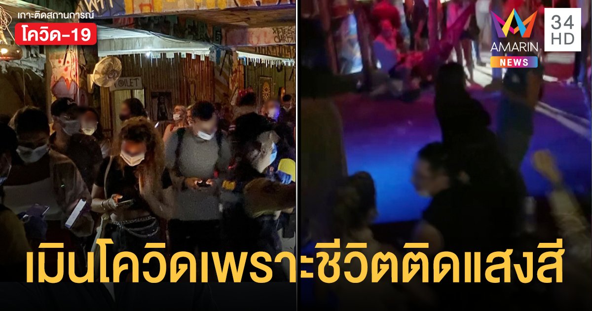 นักเที่ยวไทย-เทศสุมหัวปาร์ตี้ "เกาะพะงัน" เย้ยมาตรการรัฐไทย ผู้ว่าฯ ปรี๊ดสั่งเอาผิดให้หนัก