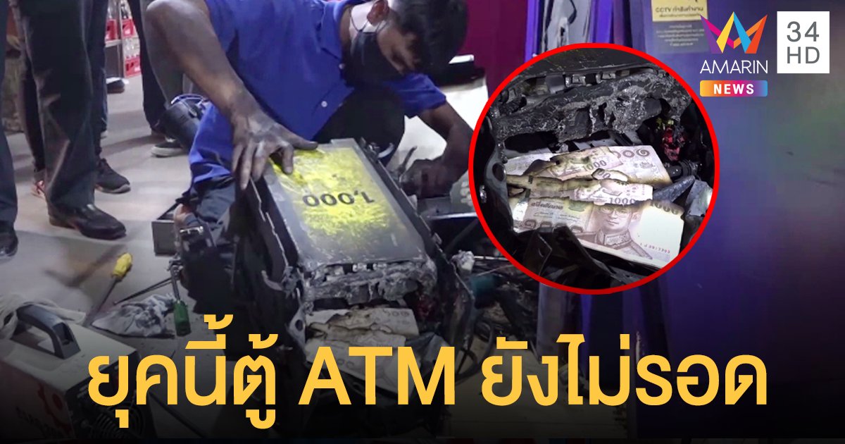 คนร้ายใช้แก๊สตัดตู้ ATM ไทยพาณิชย์ กวาดเงินสดกว่า 7 แสนบาท