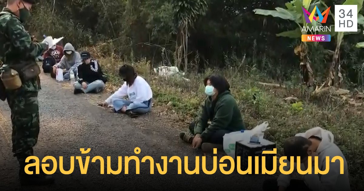 ตะครุบตัว 9 คนไทยจ่อลอบข้ามแดนทำงานบ่อนเมียนมา 