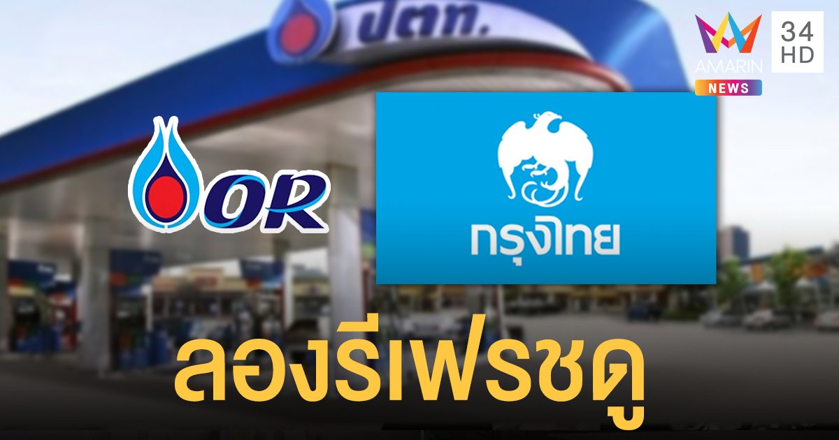 กรุงไทยยันระบบจองซื้อ "หุ้นOR" ไม่ล่ม แนะกด "รีเฟรช" แป๊บเดียวฉลุย 