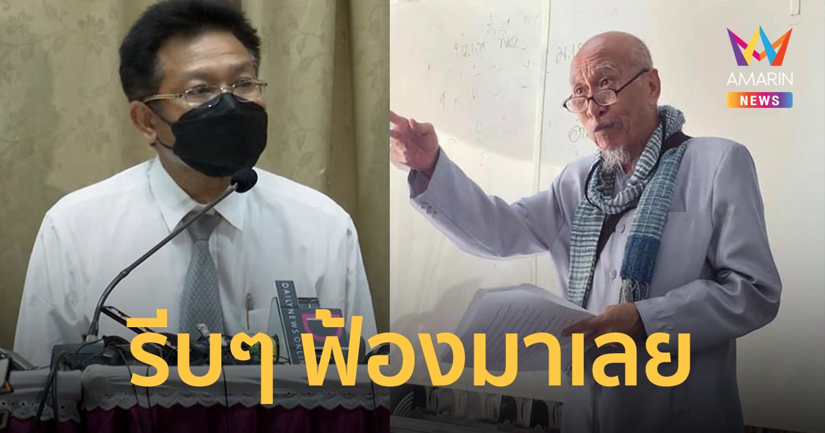 อดีตผู้พิพากษา ท้า ทนายเดชา-แม่ รีบฟ้องมาเลย ปม "แผลแตงโม" จะพูดเอง