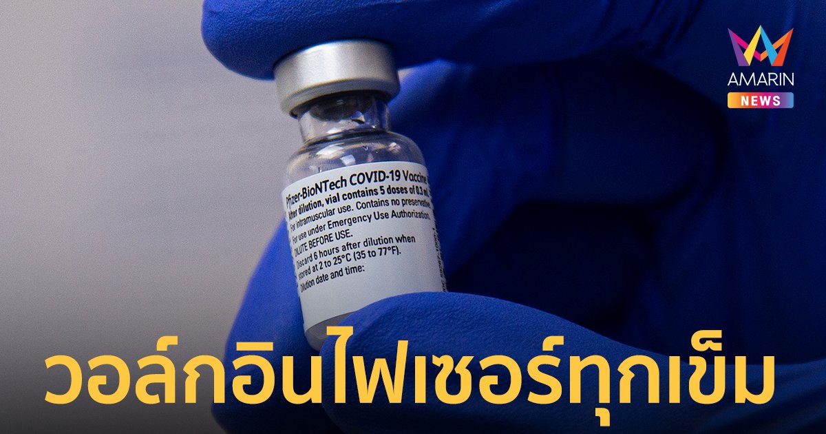 รพ.ศิริราช เปิดวอล์กอินฉีดวัคซีน  ไฟเซอร์ วันนี้ถึง 31 มี.ค.65