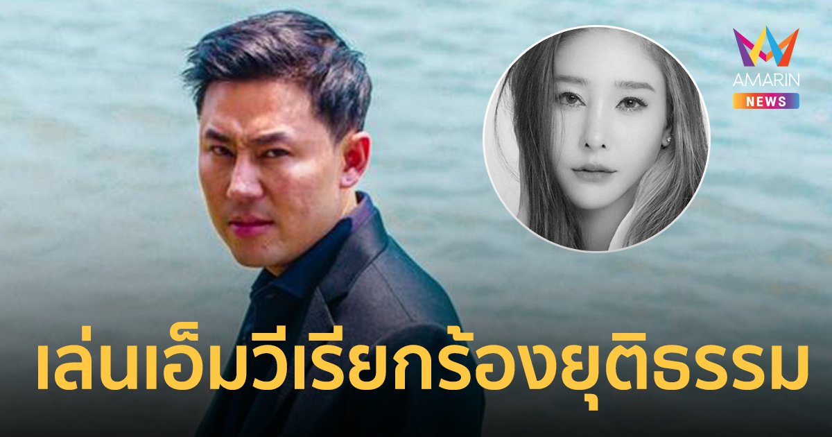 ทนายตั้ม เล่นเอ็มวีสะท้อนความยุติธรรมในสังคมไทย ค่าตัวทั้งหมดเอาไปทำบุญให้ แตงโม นิดา 