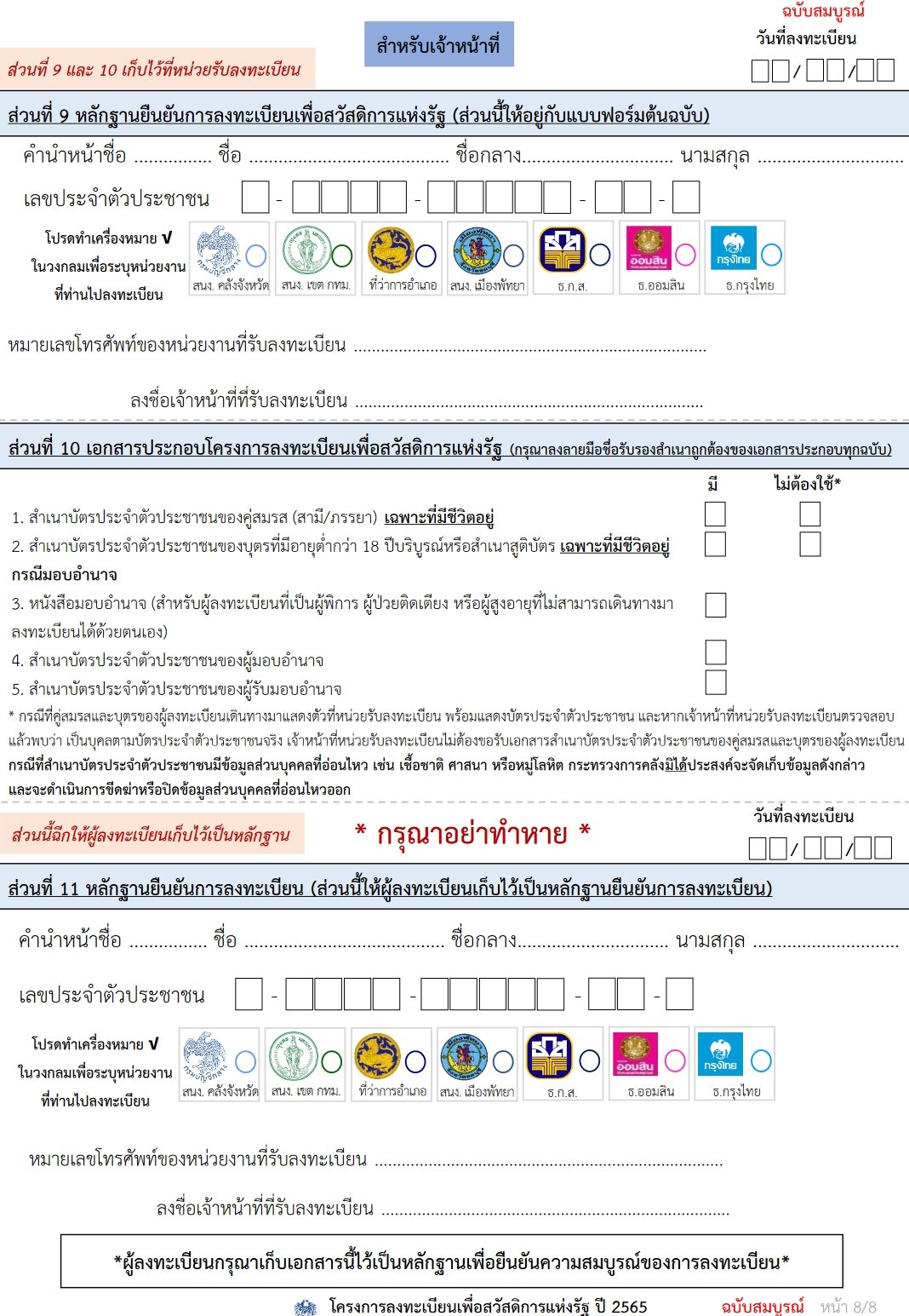 แบบฟอร์มการลงทะเบียน บัตรสวัสดิการแห่งรัฐ 09