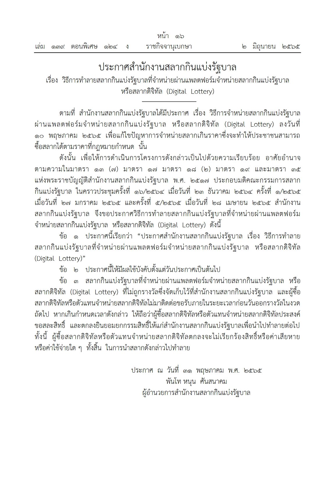 ราชกิจจานุเบกษา ประกาศ วิธีการทําลาย "สลากดิจิทัล" 