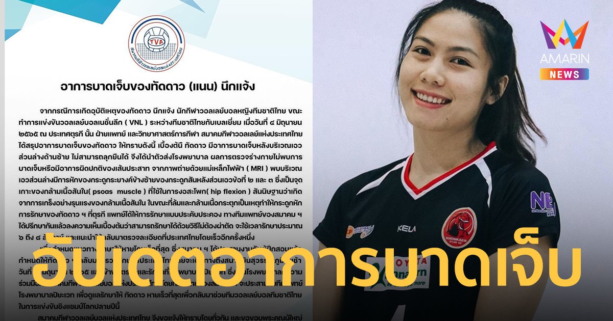อัปเดตอาการบาดเจ็บ ทัดดาว นึกแจ้ง นักวอลเลย์บอลหญิง ทีมชาติไทย