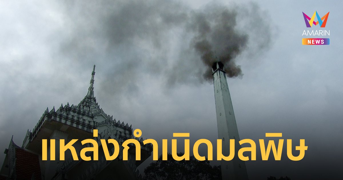 ราชกิจจานุเบกษา กำหนดให้ "เตาเผาศพ" เป็นแหล่งกำเนิดมลพิษที่ต้องถูกควบคุม 