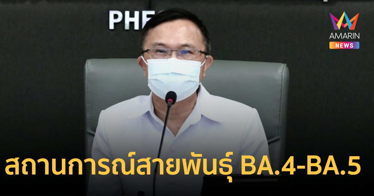 โควิดสายพันธุ์ BA.4-BA.5 หลบวัคซีนได้ดีกว่า BA.2  ทำติดเชื้อซ้ำได้ ต้องฉีดเข็มกระตุ้น