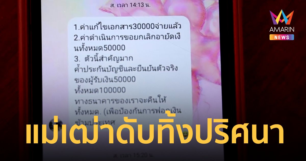 แม่เฒ่าดับทิ้งปริศนา ญาติพุ่งปมแก๊งคอลเซ็นเตอร์ ตุ๋น 3 แสน 