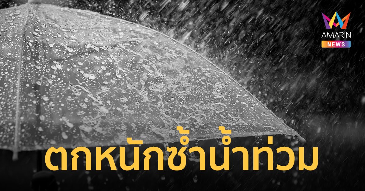 สภาพอากาศวันนี้ 15 ก.ย. 65 ร่องมรสุมพาดผ่านไทย ฝนตกหนักซ้ำ ระยอง-กทม. 