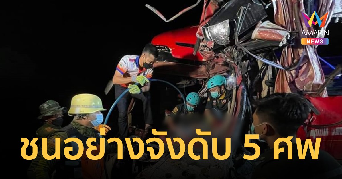 รถบัสนักท่องเที่ยวไทย ชนกับรถพ่วงที่ สปป.ลาว ดับ 5 ศพ 