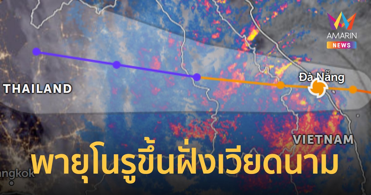 พายุโนรู ขึ้นฝั่งเวียดนามแล้ว! คาดอ่อนกำลังเป็นโซนร้อนก่อนถล่มไทย 28-30 ก.ย.65