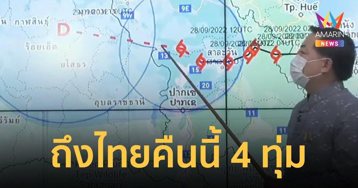 พายุโนรู เข้าไทยคืนนี้ ราว 4 ทุ่ม กรมอุตุฯ คาดอ่อนกำลังเป็นดีเปรสชัน