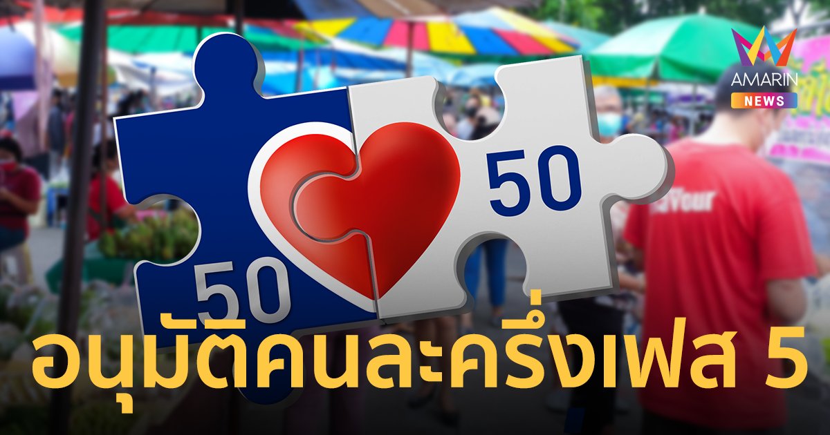 ครม.เคาะ คนละครึ่งเฟส 5 รับคนละ 800 บาท เริ่ม กันยายน นี้! 