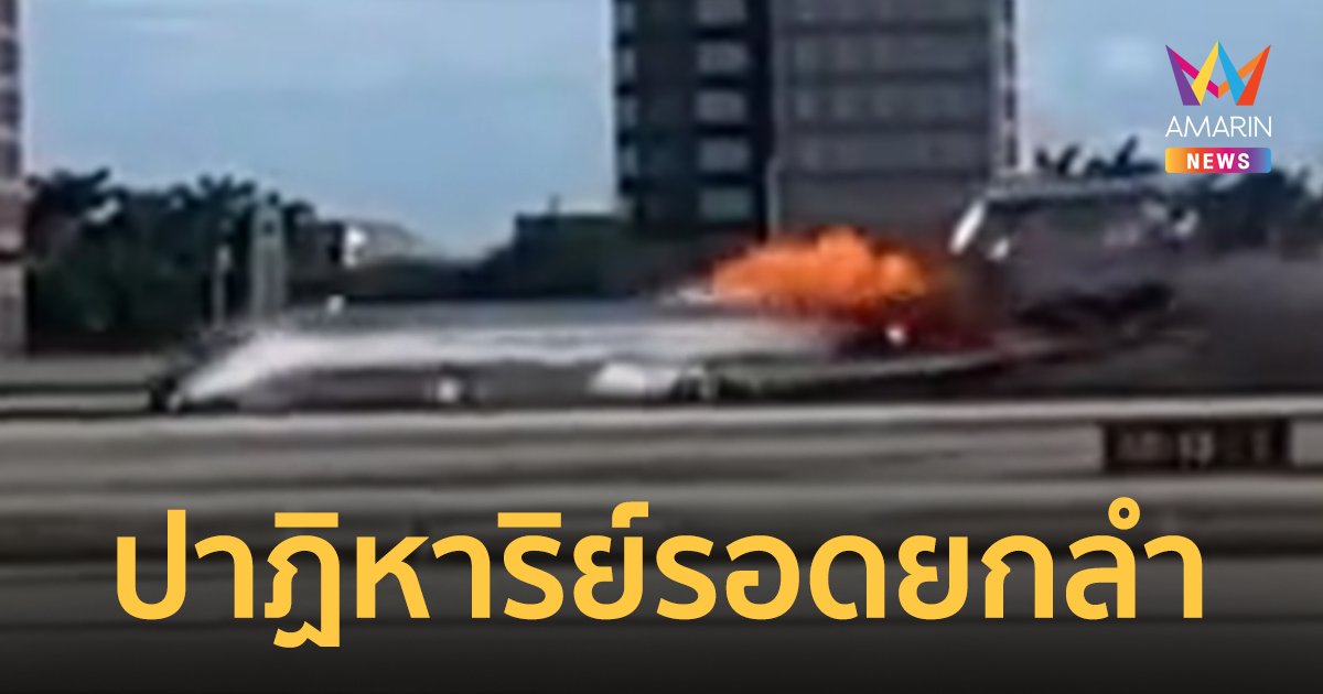 ไฟไหม้เครื่องบินโดยสารขณะลงจอดที่ สนามบินไมอามี สหรัฐฯ