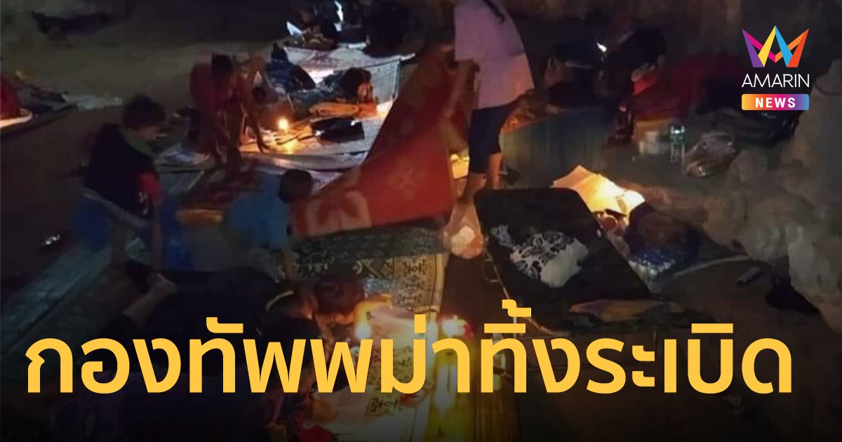 พม่าทิ้งระเบิดห่างชายแดนไทย 12 กม. เด็ก-ผู้หญิง หนีตายซ่อนตัวในถ้ำ