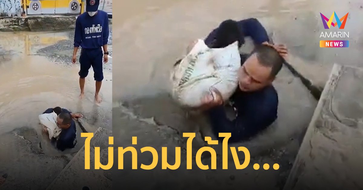 "น้ำท่วมลาดกระบัง" ชาวออนไลน์ฉงนหลังทหารพบกระสอบทรายในท่อระบายน้ำ