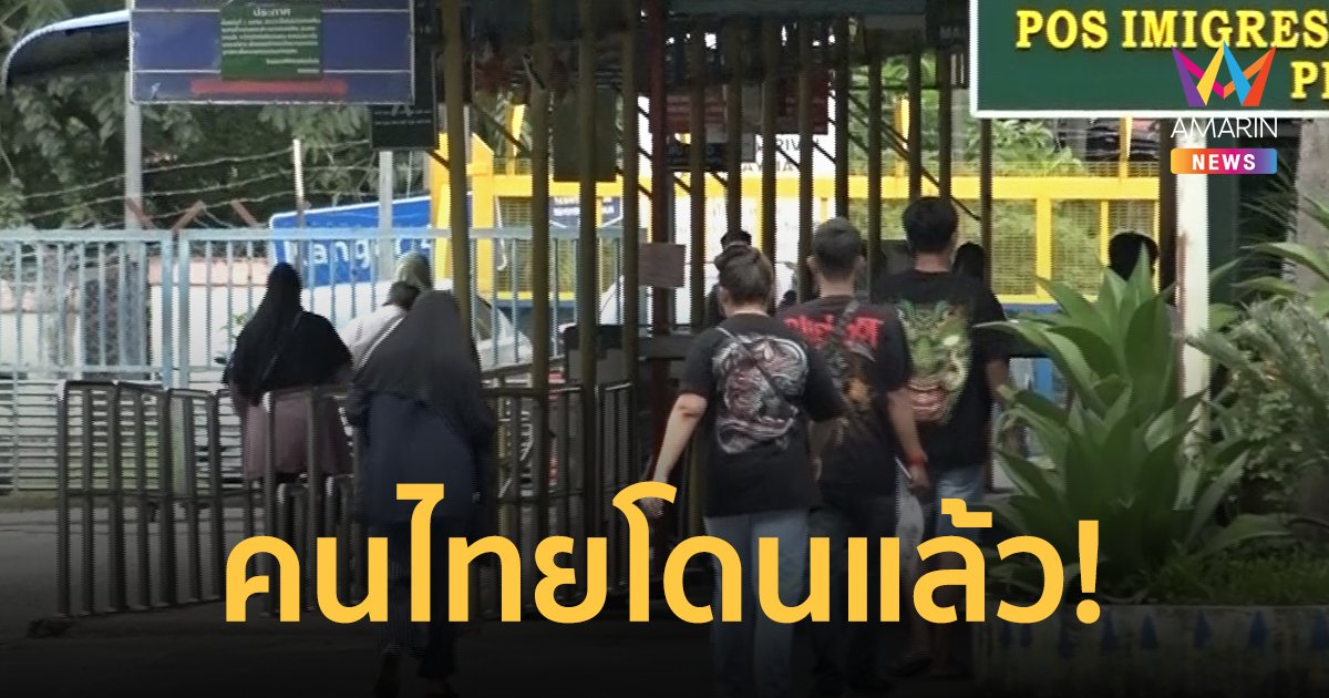 คุก 3 วัน ปรับ 5 หมื่น คนไทยข้ามแดนเที่ยวมาเลย์ฯ พบสารกัญชาในปัสสาวะ 
