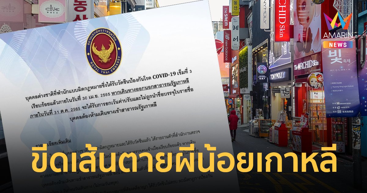 สถานทูตไทยแจ้ง ผีน้อยเกาหลี กลับไทยก่อน 31 ต.ค.65 จะไม่ถูกขึ้นบัญชีดำ