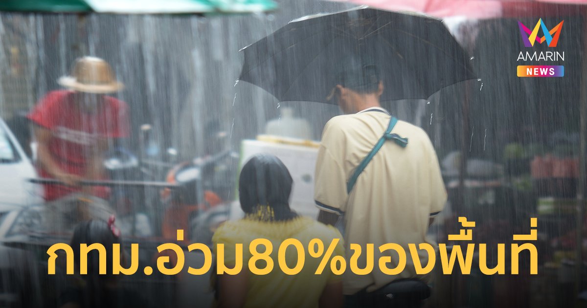 สภาพอากาศวันนี้ 16 ส.ค.65 ฝนตกหนักทั่วประเทศ กทม.อ่วม 80% ของพื้นที่
