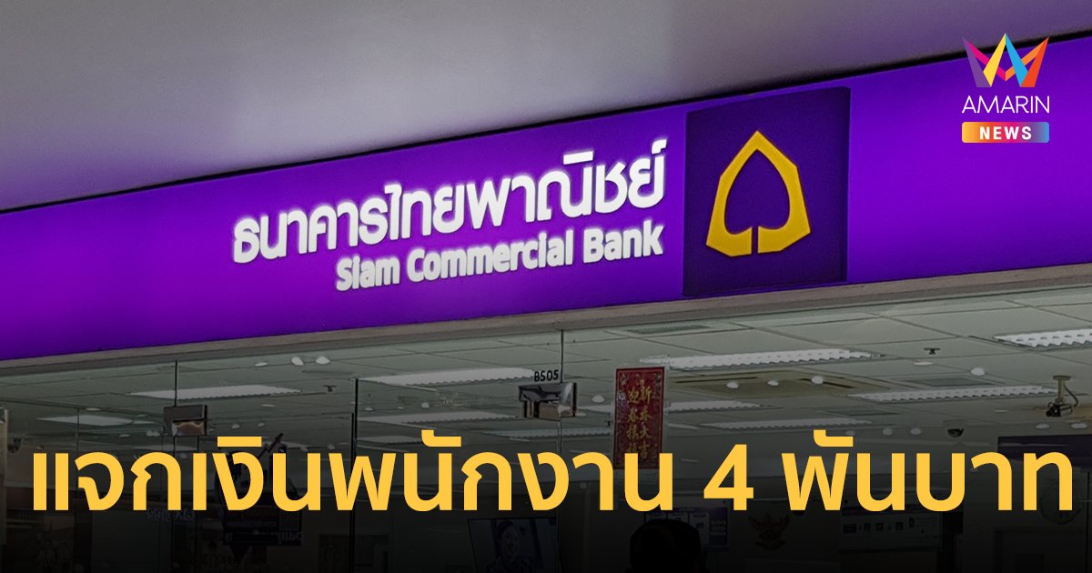 ธนาคารไทยพาณิชย์ แจกเงิน พนง. คนละ 4 พันบาท บรรเทาผลกระทบของแพง 