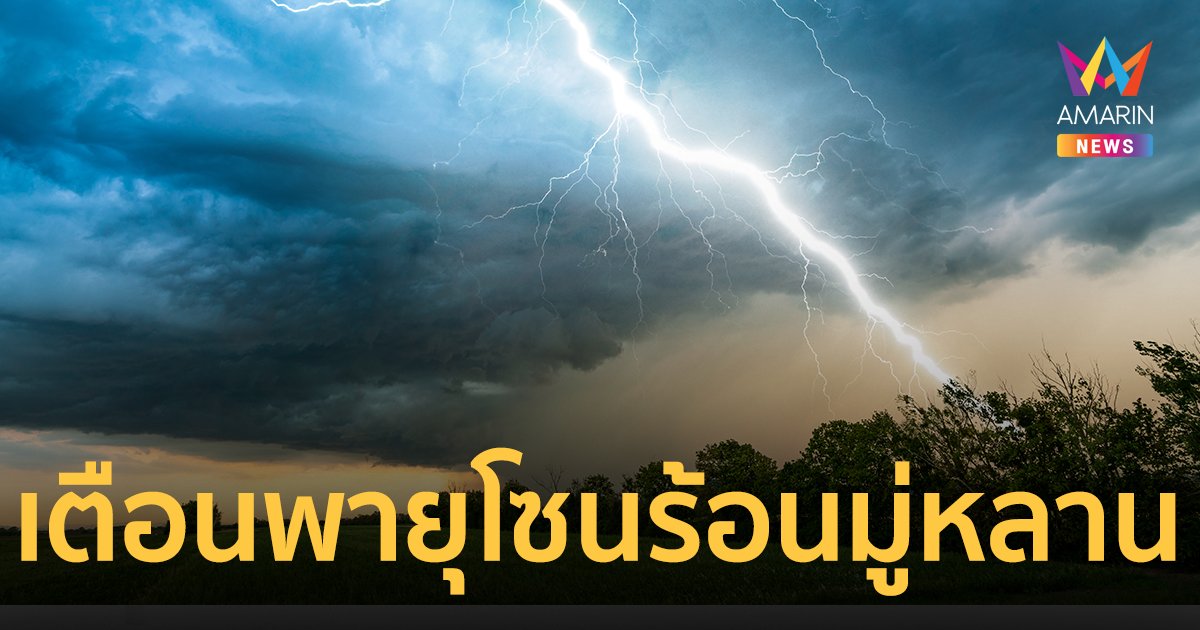 กรมอุตุฯ เตือนฉบับ 4 พายุโซนร้อนมู่หลาน กระทบไทยฝนตกหนัก 11-13 ส.ค.นี้