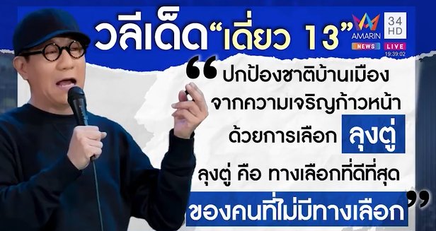 เดี่ยว 13