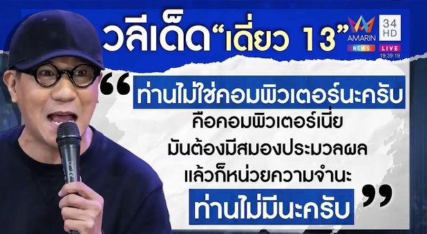 เดี่ยว 13