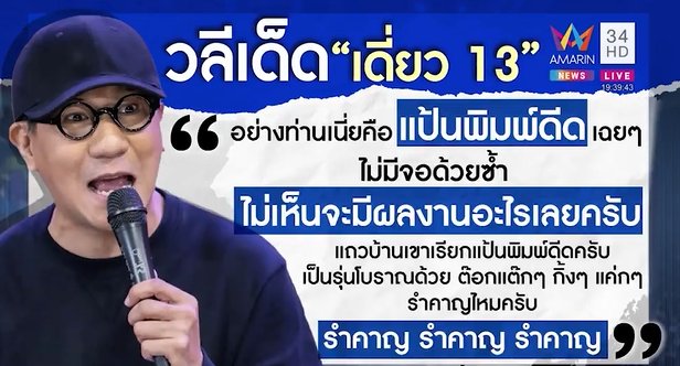 เดี่ยว 13