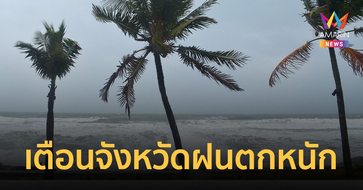 สภาพอากาศวันนี้ 19 เม.ย.66 ทั่วไทยอากาศร้อนต่อเนื่อง 3 จว.ภาคใต้ ฝนตกหนัก