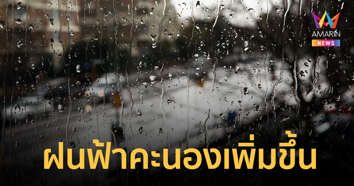 สภาพอากาศวันนี้ 4 มิ.ย.66 ประเทศไทยมีฝนฟ้าคะนองเพิ่มขึ้น ตกหนักบางแห่ง