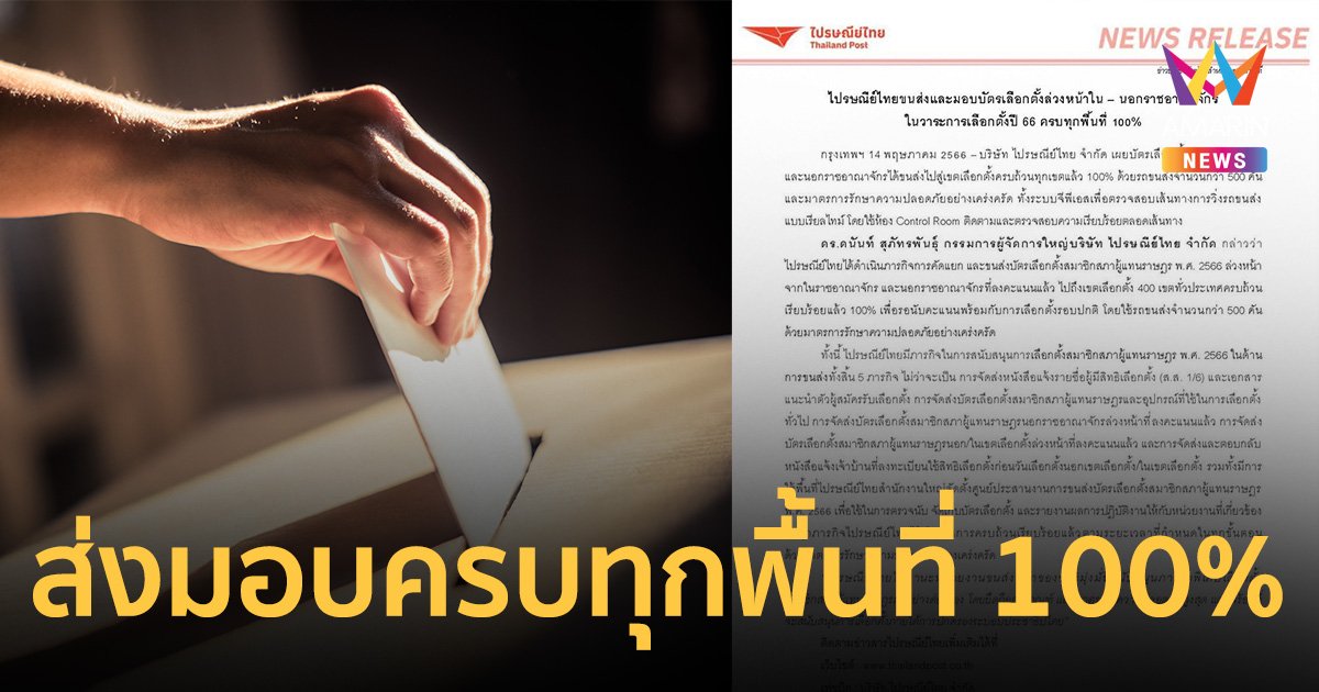 ไปรษณีย์ไทย ขนส่งและมอบ บัตรเลือกตั้งล่วงหน้า ใน-นอกราชอาณาจักรในวาระ เลือกตั้ง66 ครบทุกพื้นที่ 100%